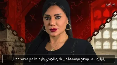 رانيا يوسف توضح موقفها من نادية الجندي وأزمتها مع محمد مختار