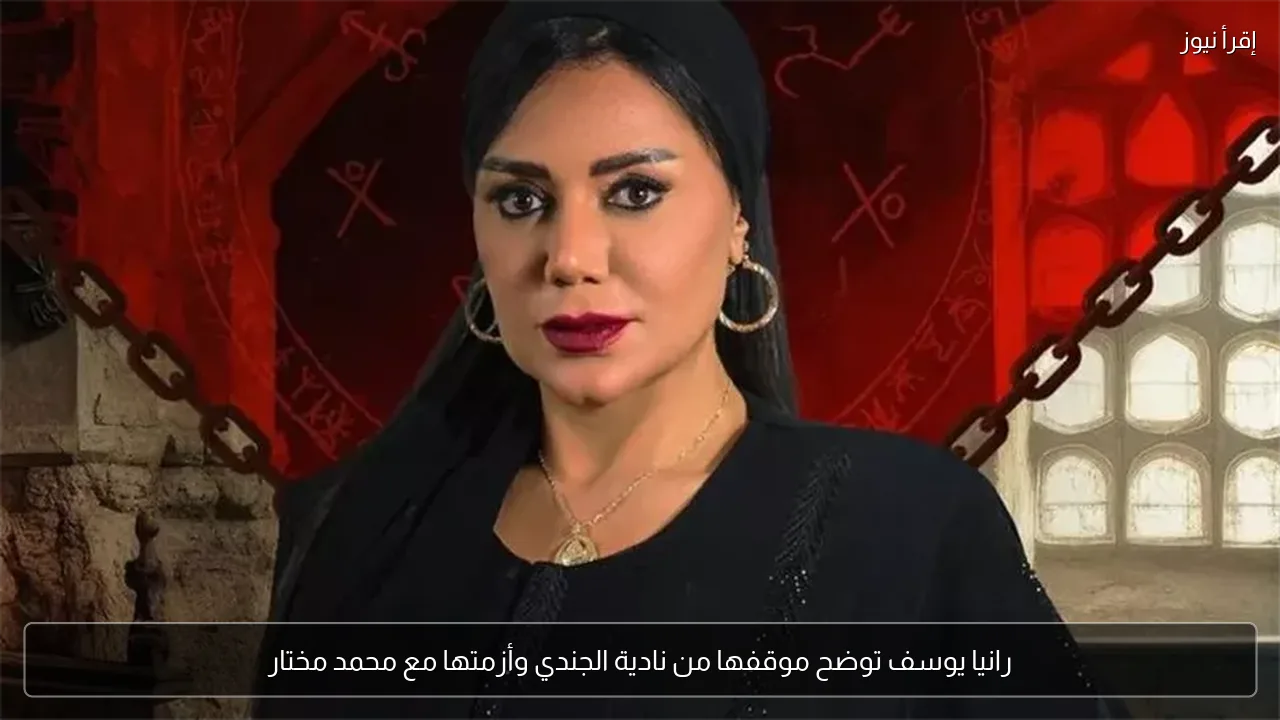 رانيا يوسف توضح موقفها من نادية الجندي وأزمتها مع محمد مختار