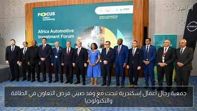 جمعية رجال أعمال إسكندرية تبحث مع وفد صيني فرص التعاون في الطاقة والتكنولوجيا