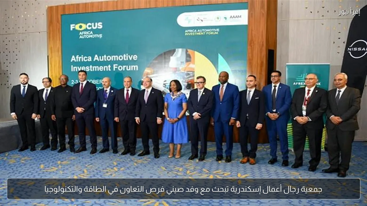 جمعية رجال أعمال إسكندرية تبحث مع وفد صيني فرص التعاون في الطاقة والتكنولوجيا