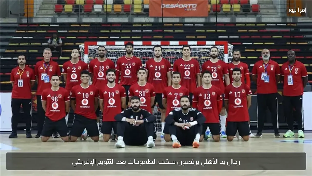 رجال يد الأهلي يرفعون سقف الطموحات بعد التتويج الإفريقي