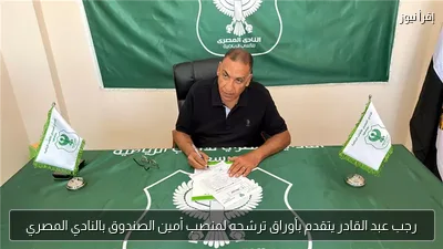 رجب عبد القادر يتقدم بأوراق ترشحه لمنصب أمين الصندوق بالنادي المصري