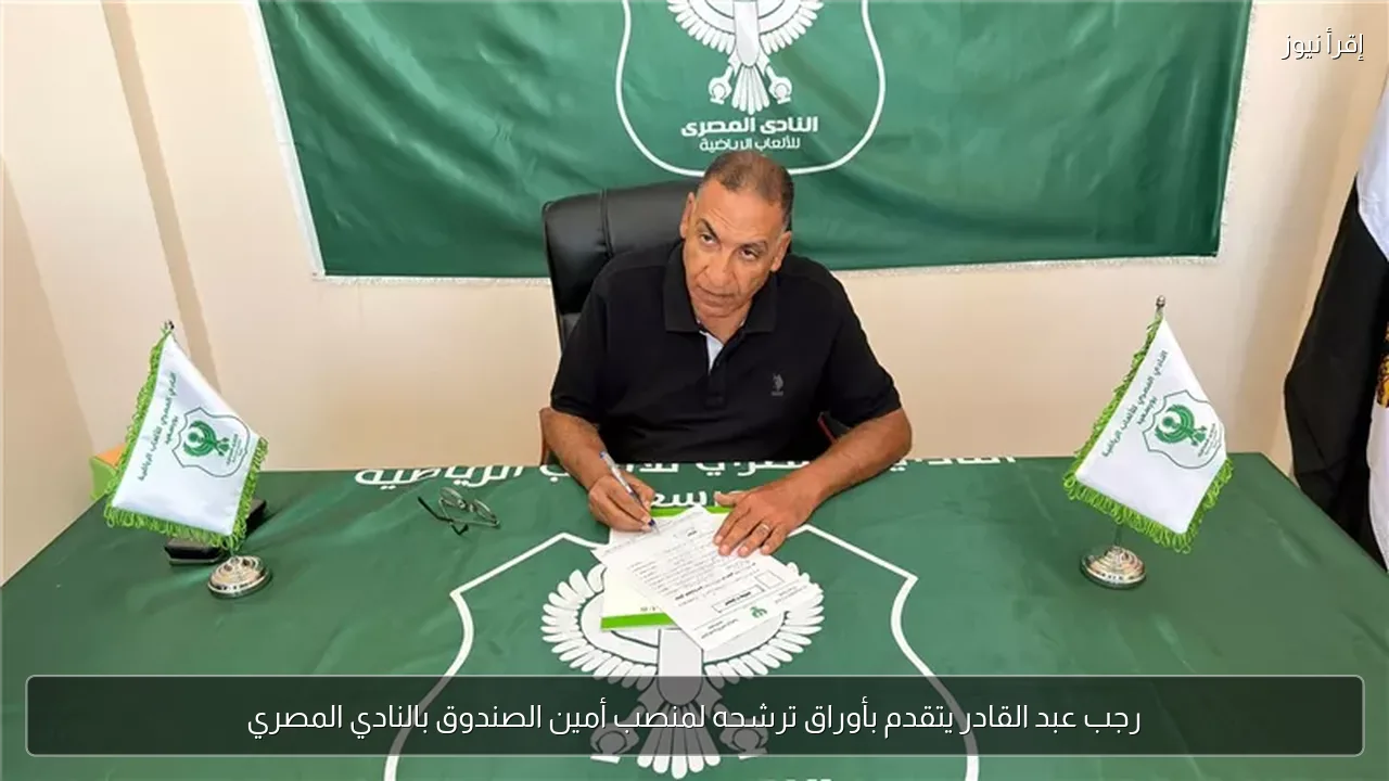 رجب عبد القادر يتقدم بأوراق ترشحه لمنصب أمين الصندوق بالنادي المصري