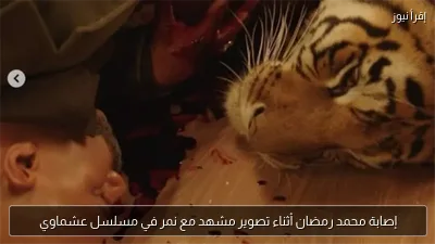 إصابة محمد رمضان أثناء تصوير مشهد مع نمر في مسلسل عشماوي