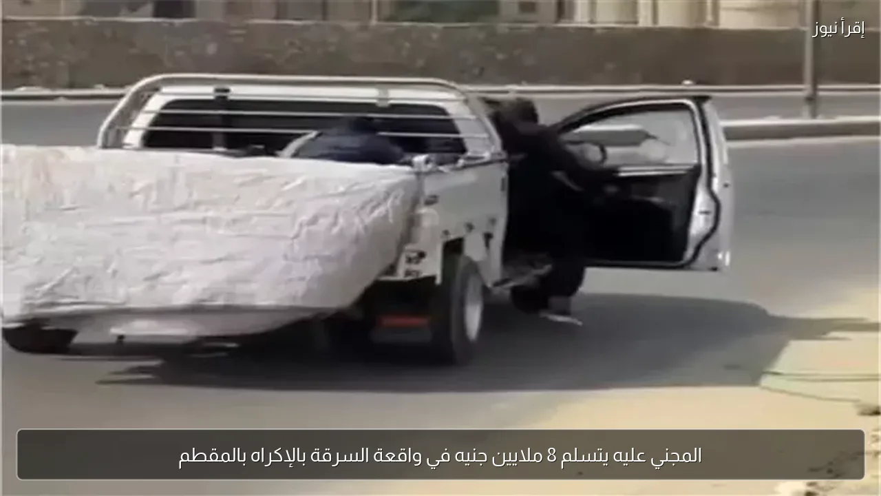 المجني عليه يتسلم 8 ملايين جنيه في واقعة السرقة بالإكراه بالمقطم
