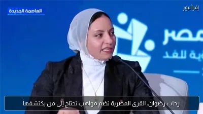 رحاب رضوان: القرى المصرية تضم مواهب تحتاج إلى من يكتشفها