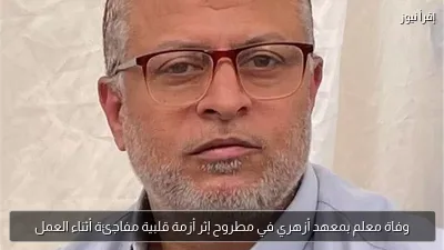 وفاة معلم بمعهد أزهري في مطروح إثر أزمة قلبية مفاجئة أثناء العمل