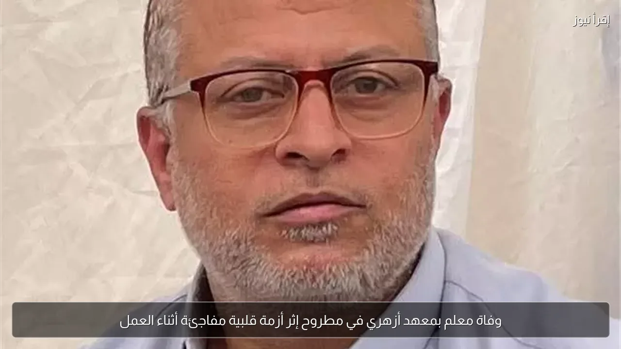 وفاة معلم بمعهد أزهري في مطروح إثر أزمة قلبية مفاجئة أثناء العمل