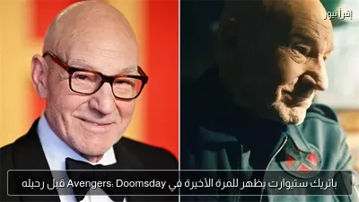 باتريك ستيوارت يظهر للمرة الأخيرة في Avengers: Doomsday قبل رحيله