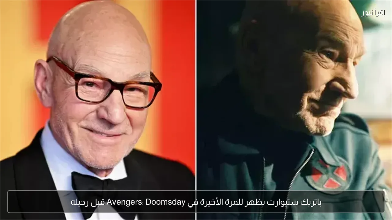 باتريك ستيوارت يظهر للمرة الأخيرة في Avengers: Doomsday قبل رحيله