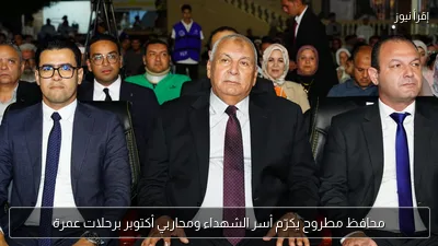 محافظ مطروح يكرّم أسر الشهداء ومحاربي أكتوبر برحلات عمرة
