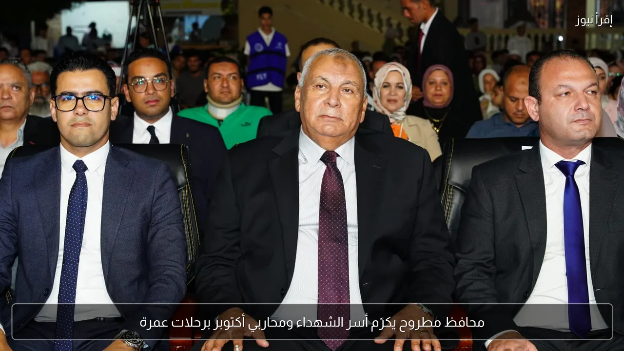 محافظ مطروح يكرّم أسر الشهداء ومحاربي أكتوبر برحلات عمرة