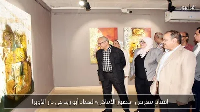 افتتاح معرض «حضور الأماكن» لعماد أبو زيد في دار الأوبرا