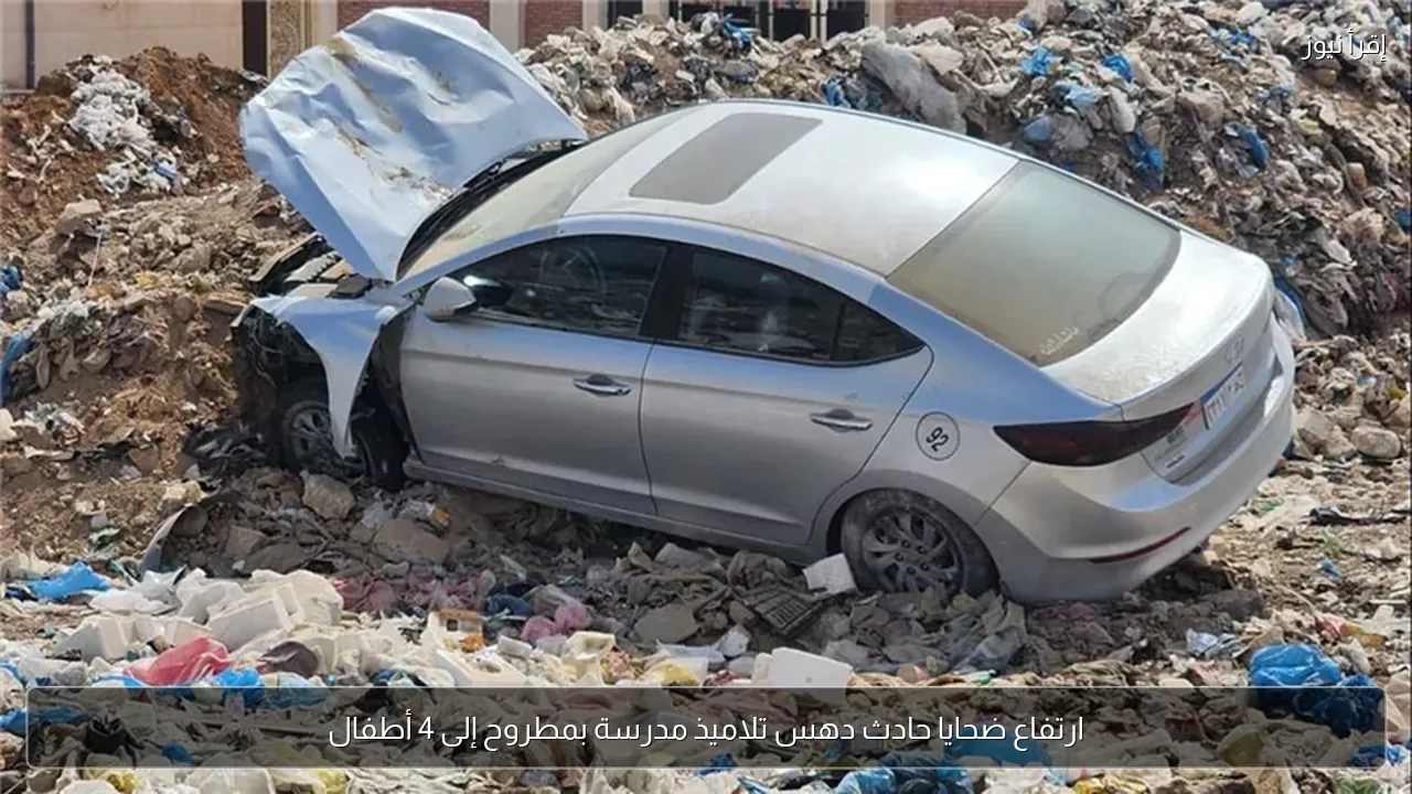 ارتفاع ضحايا حادث دهس تلاميذ مدرسة بمطروح إلى 4 أطفال
