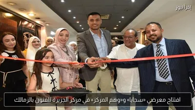 افتتاح معرضي «سجايا» و«وهم المركز» في مركز الجزيرة للفنون بالزمالك