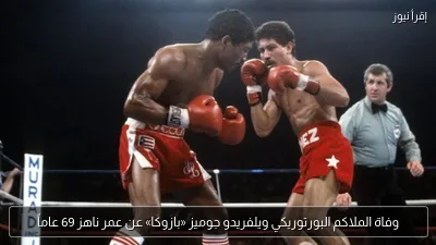 وفاة الملاكم البورتوريكي ويلفريدو جوميز «بازوكا» عن عمر ناهز 69 عاماً