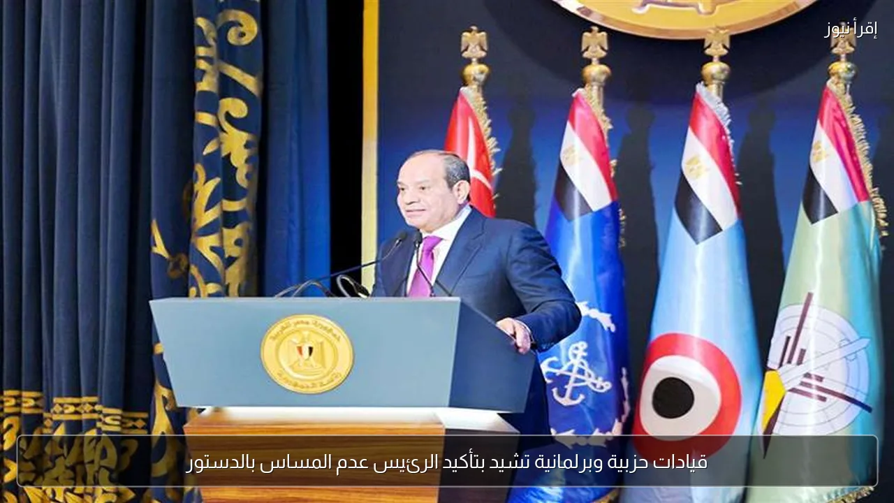 قيادات حزبية وبرلمانية تشيد بتأكيد الرئيس عدم المساس بالدستور