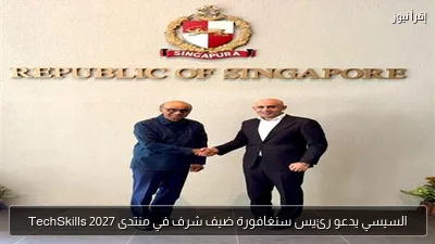 السيسي يدعو رئيس سنغافورة ضيف شرف في منتدى TechSkills 2027