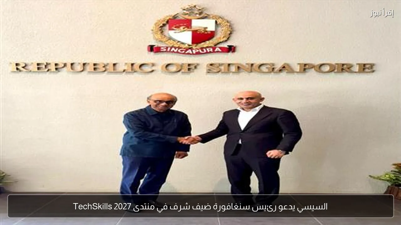 السيسي يدعو رئيس سنغافورة ضيف شرف في منتدى TechSkills 2027