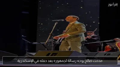 مدحت صالح يوجه رسالة لجمهوره بعد حفله في الإسكندرية