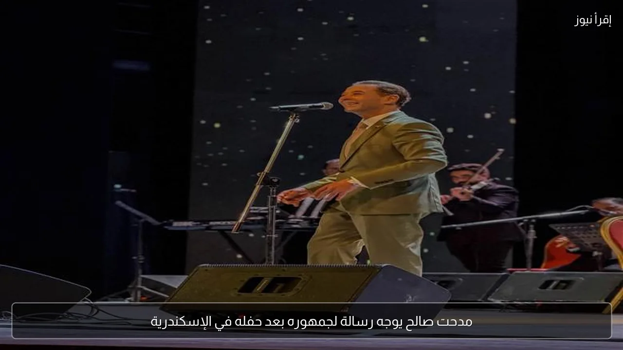 مدحت صالح يوجه رسالة لجمهوره بعد حفله في الإسكندرية