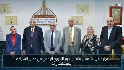 تجارة عين شمس تناقش دور الترويج الرقمي في جذب السياحة الاستشفائية