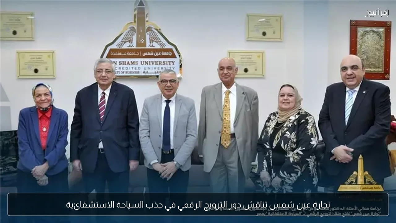 تجارة عين شمس تناقش دور الترويج الرقمي في جذب السياحة الاستشفائية