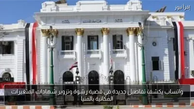 واتساب يكشف تفاصيل جديدة في قضية رشوة وتزوير شهادات المتغيرات المكانية بالمنيا