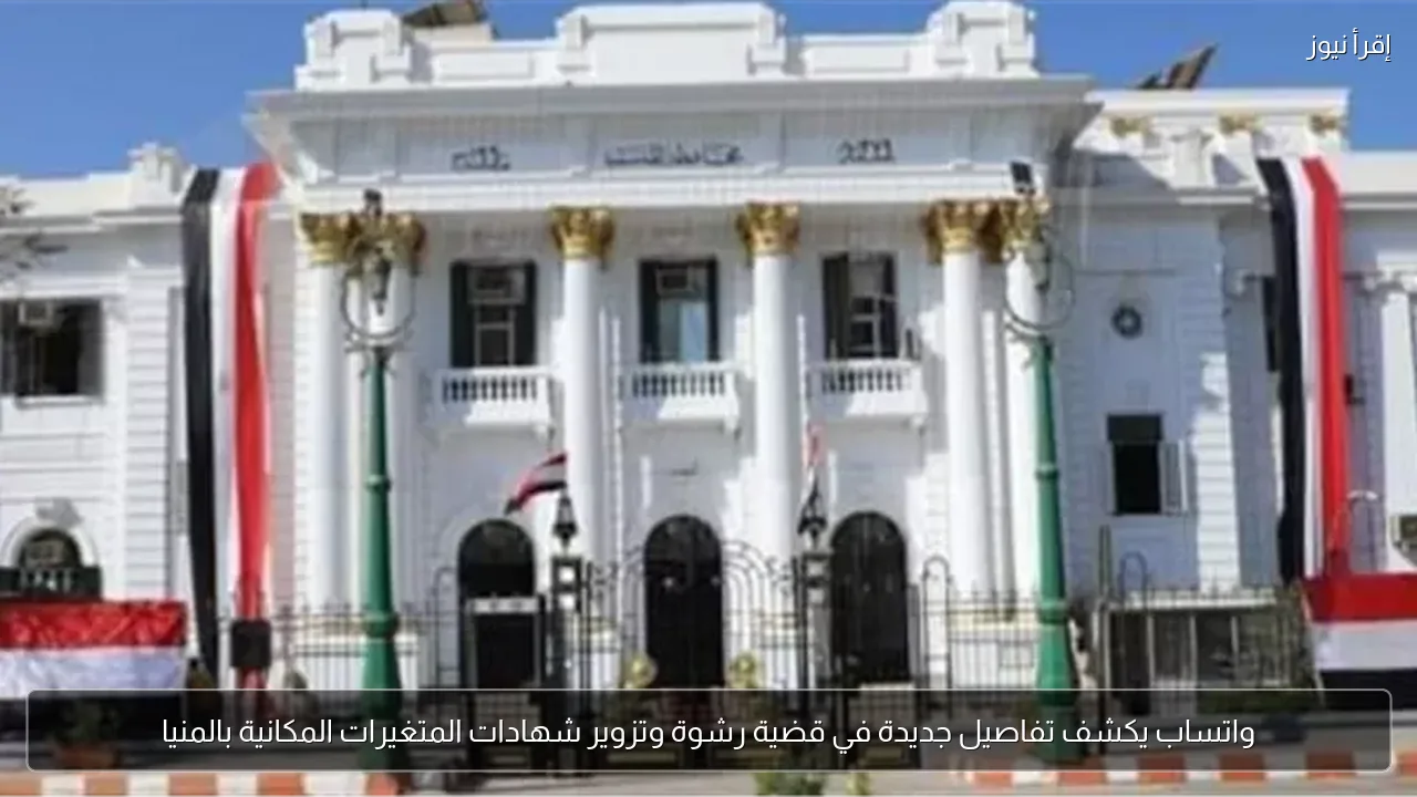 واتساب يكشف تفاصيل جديدة في قضية رشوة وتزوير شهادات المتغيرات المكانية بالمنيا