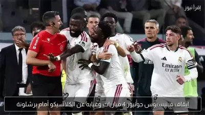 إيقاف فينيسيوس جونيور 4 مباريات وغيابه عن الكلاسيكو أمام برشلونة