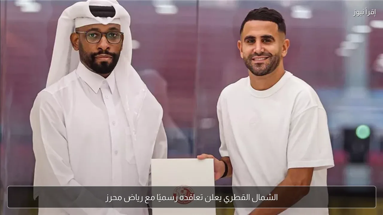 الشمال القطري يعلن تعاقده رسميًا مع رياض محرز