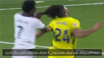 لجنة الاستئناف تؤيد إيقاف فينيسيوس 4 مباريات وترفض طعن ريال مدريد