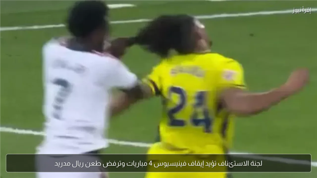 لجنة الاستئناف تؤيد إيقاف فينيسيوس 4 مباريات وترفض طعن ريال مدريد