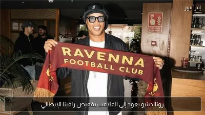 رونالدينيو يعود إلى الملاعب بقميص رافينا الإيطالي