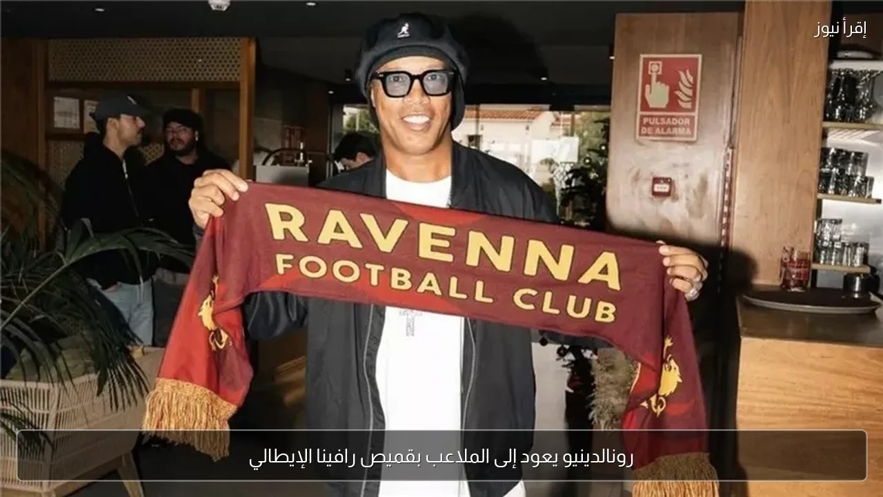 رونالدينيو يعود إلى الملاعب بقميص رافينا الإيطالي