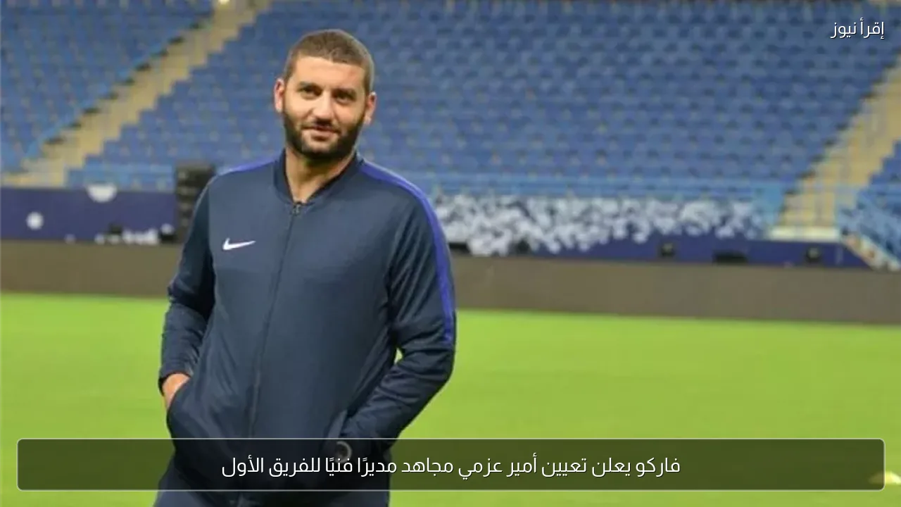 فاركو يعلن تعيين أمير عزمي مجاهد مديرًا فنيًا للفريق الأول