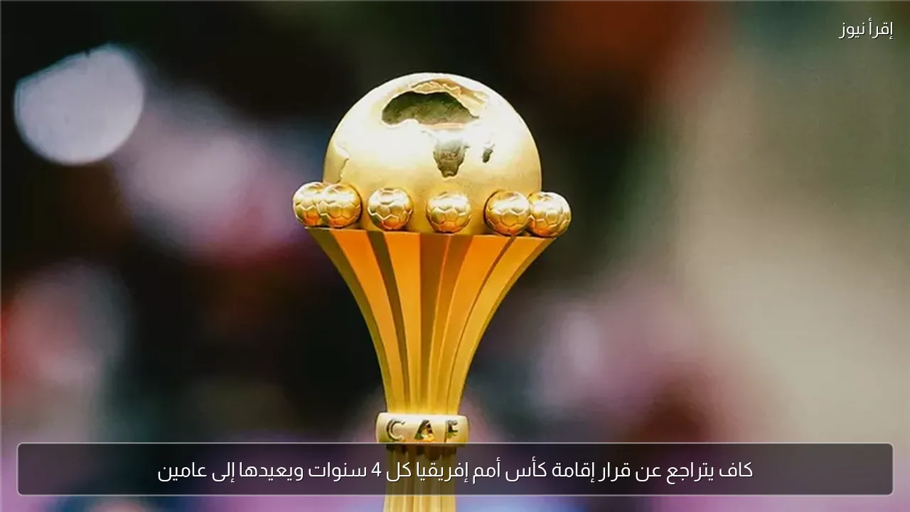 كاف يتراجع عن قرار إقامة كأس أمم إفريقيا كل 4 سنوات ويعيدها إلى عامين
