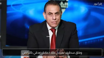 وفاق سطيف يفسخ عقد حمادة صدقي بالتراضي