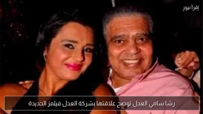 رشا سامي العدل توضح علاقتها بشركة العدل فيلمز الجديدة