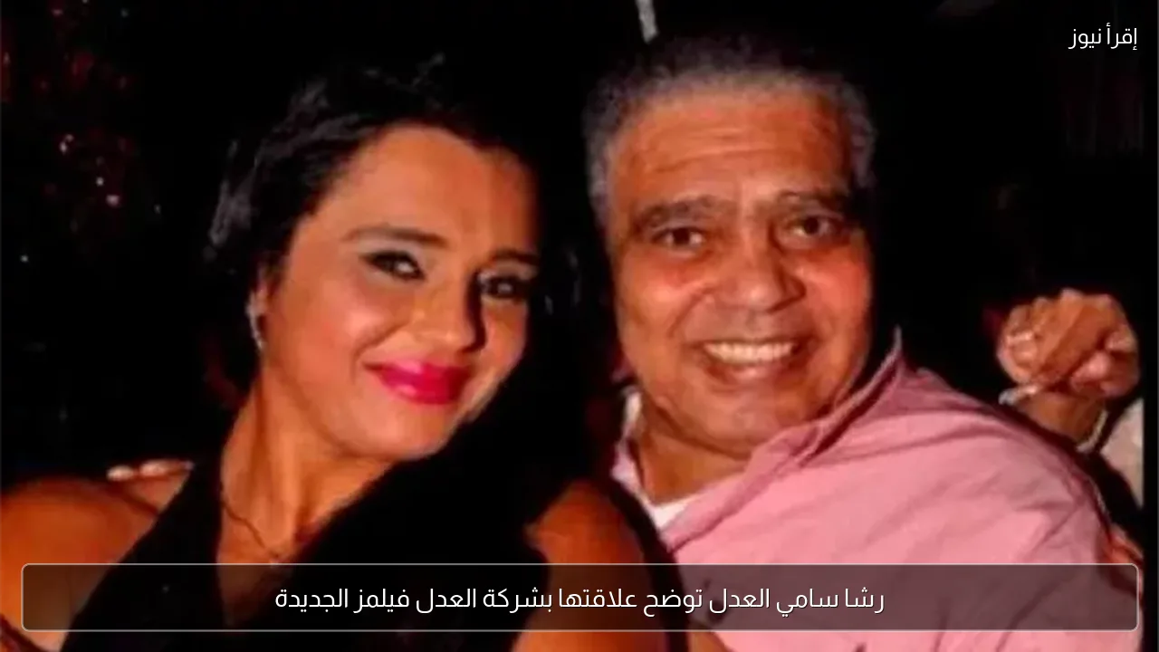رشا سامي العدل توضح علاقتها بشركة العدل فيلمز الجديدة