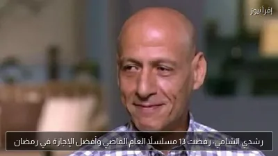 رشدي الشامي: رفضت 13 مسلسلًا العام الماضي وأفضل الإجازة في رمضان