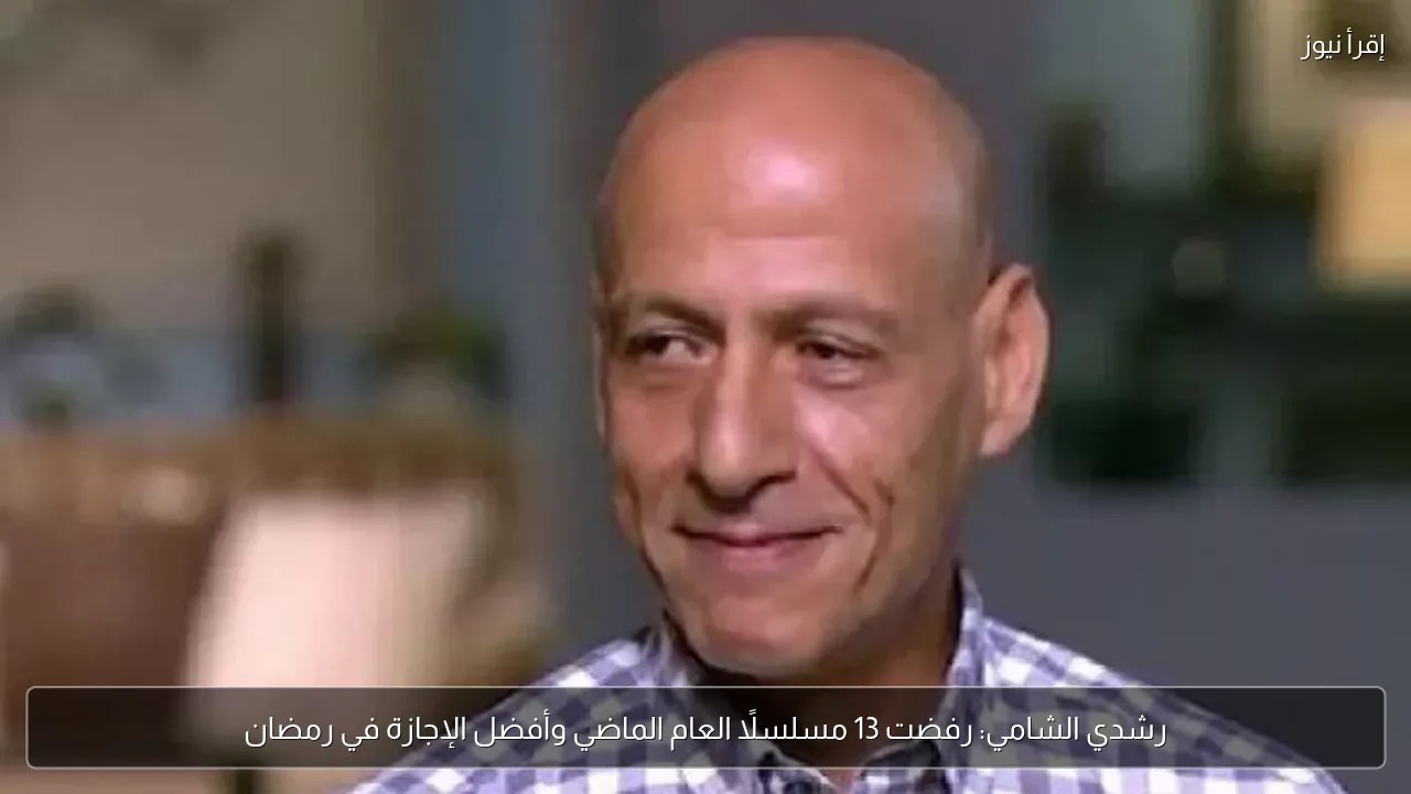 رشدي الشامي: رفضت 13 مسلسلًا العام الماضي وأفضل الإجازة في رمضان
