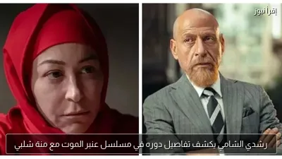 رشدي الشامي يكشف تفاصيل دوره في مسلسل عنبر الموت مع منة شلبي