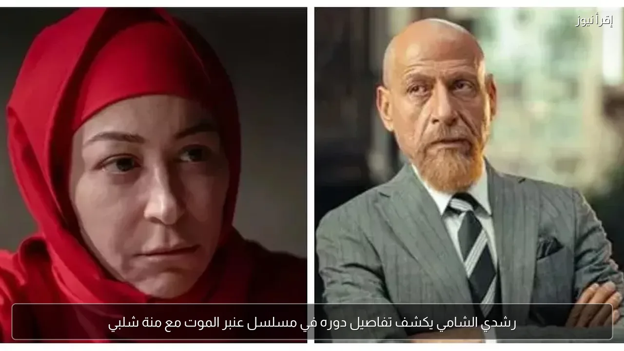 رشدي الشامي يكشف تفاصيل دوره في مسلسل عنبر الموت مع منة شلبي