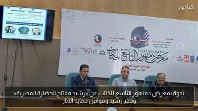 ندوة بمعرض دمنهور التاسع للكتاب عن «رشيد مفتاح الحضارة المصرية» وحجر رشيد وقوانين حماية الآثار