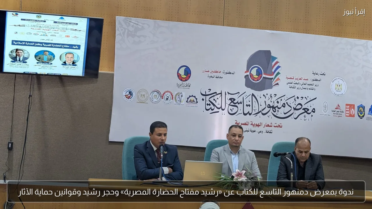 ندوة بمعرض دمنهور التاسع للكتاب عن «رشيد مفتاح الحضارة المصرية» وحجر رشيد وقوانين حماية الآثار