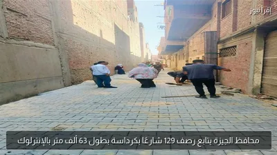 محافظ الجيزة يتابع رصف 129 شارعًا بكرداسة بطول 63 ألف متر بالإنترلوك