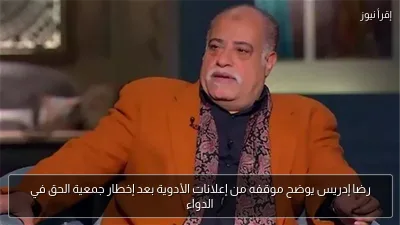 رضا إدريس يوضح موقفه من إعلانات الأدوية بعد إخطار جمعية الحق في الدواء