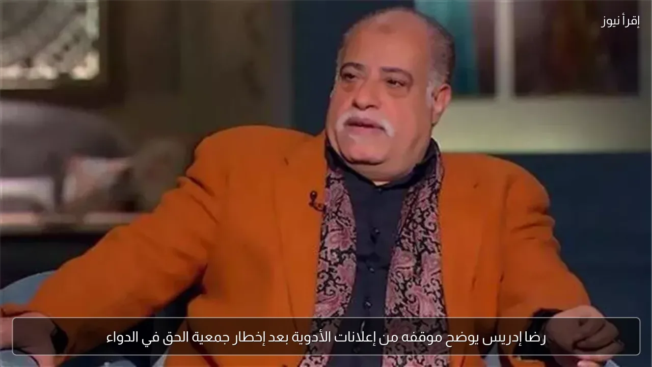 رضا إدريس يوضح موقفه من إعلانات الأدوية بعد إخطار جمعية الحق في الدواء