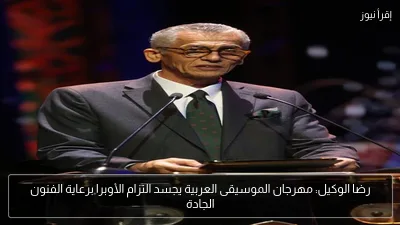 رضا الوكيل: مهرجان الموسيقى العربية يجسد التزام الأوبرا برعاية الفنون الجادة